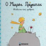 Ο μικρός πρίγκιπας: Μαθαίνω τους αριθμούς
