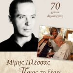 Μίμης Πλέσσας: Ποιος το ξέρει...