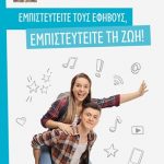 Εμπιστευτείτε τους εφήβους, εμπιστευτείτε τη ζωή!