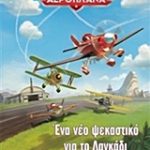 Ένα νέο ψεκαστικό για το λαγκάδι της προπέλας