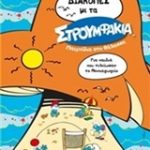 Διακοπές με τα στρουμφάκια