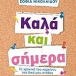 Καλά και σήμερα