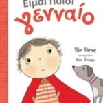 Είμαι παιδί γενναίο