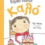 Είμαι παιδί καλό
