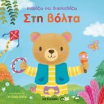 Διαβάζω και διασκεδάζω: Στη βόλτα