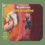 Δον Κιχώτης - Ο πρώτος μου Θερβάντες