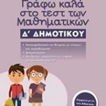 Γράφω καλά στο τεστ των μαθηματικών Δ΄ δημοτικού