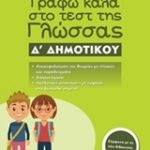 Γράφω καλά στο τεστ της γλώσσας Δ΄ δημοτικού