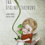 Ένα πράσινο τηλέφωνο