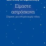 Είμαστε αστρόσκονη