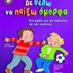 Δε θέλω να παίξω όμορφα