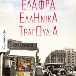 Ελαφρά ελληνικά τραγούδια