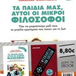 Τα παιδιά μας, αυτοί οι μικροί φιλόσοφοι (Prieur Nicole, Gravilloon Isabelle) / Ψυχολογία των σχέσεων (Karter John) (σετ)