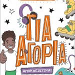 Για αγόρια - Αποκλειστικά!
