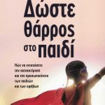 Δώστε θάρρος στο παιδί