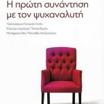 Η πρώτη συνάντηση με τον ψυχαναλυτή