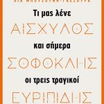 Αισχύλος, Σοφοκλής, Ευρυπίδης: Τι μας λένε και σήμερα οι τρεις τραγικοί