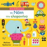 Ένα βιβλίο για την Νότη την ελεφαντίνα