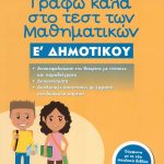Γράφω καλά στο τεστ των μαθηματικών Ε΄ Δημοτικού