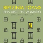 Ένα δικό της δωμάτιο