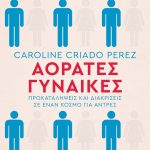 Αόρατες γυναίκες: Προκαταλήψεις και διακρίσεις σε έναν κόσμο για άνδρες