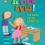 Δε φταίω εγώ!