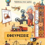Εφευρέσεις