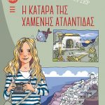 Αόρατοι ρεπόρτερ 5: Η κατάρα της χαμένης Ατλαντίδας