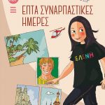Αόρατοι ρεπόρτερ 1: Επτά συναρπαστικές ημέρες