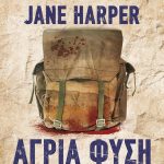 Άγρια φύση