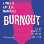 Burnout: Πώς θα βγείτε από τον κύκλο του στρες