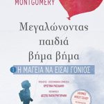 Η μαγεία να είσαι γονιός (Μεγαλώνοντας παιδιά βήμα βήμα 1)