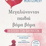 Η εποχή των θαυμάτων: 0-2 ετών (Μεγαλώνοντας παιδιά βήμα βήμα 2)