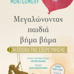 Η εποχή της εξερεύνησης (Μεγαλώνοντας παιδιά βήμα βήμα 3)