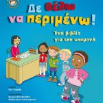 Δε θέλω να περιμένω! Ένα βιβλίο για την υπομονή