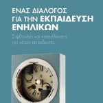 Ένας διάλογος για την εκπαίδευση ενηλίκων