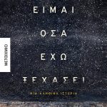Είμαι όσα έχω ξεχάσει