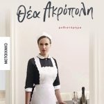 Θέα Ακρόπολη