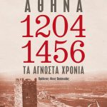 Αθήνα 1204-1456: Τα άγνωστα χρόνια