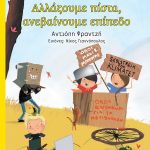 Αλλάζουμε πίστα, ανεβαίνουμε επίπεδο (Διαβάζουμε ιστορίες)