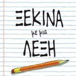 Ξεκίνα με μια λέξη