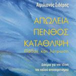 Απώλεια - πένθος - κατάθλιψη: Πάθος και λύτρωση