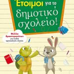 Έτοιμοι για το δημοτικό σχολείο: Φύλλα δραστηριοτήτων για παιδιά προσχολικής ηλικίας