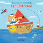 Διαβάζω και διασκεδάζω: Στη θάλασσα