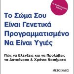 Το σώμα σου είναι γενετικά προγραμματισμένο να είναι υγιές: Πως να ελέγξεις και να προλάβεις τα αυτοάνοσα και χρόνια νοσήματα