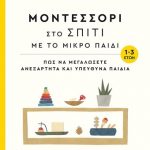 Μοντεσσόρι στο σπίτι με το μικρό παιδί (1-3 ετών): Πώς να μεγαλώσετε ανεξάρτητα και υπεύθυνα παιδιά