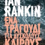 Ένα τραγούδι για δύσκολους καιρούς