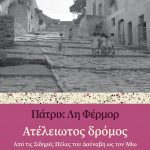 Ατέλειωτος δρόμος: Από τις Σιδηρές Πύλες του Δούναβη ως τον Άθω