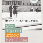 Δύο βήματα μπρος και ένα πίσω: 8+1 πολυτάραχες δεκαετίες (σκληρόδετη συλλεκτική έκδοση)
