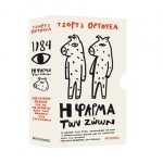 Κασετίνα Τζορτζ Όργουελ: 1984 - Η φάρμα των ζώων